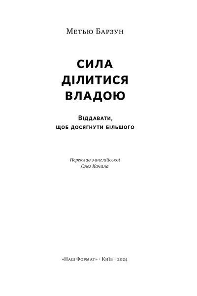 Книга Сила ділитися владою. Віддавати, щоб досягнути більшого - Метью Барзун 00-00004114 фото