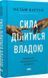 Книга Сила ділитися владою. Віддавати, щоб досягнути більшого - Метью Барзун 00-00004114 фото 3