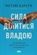 Книга Сила ділитися владою. Віддавати, щоб досягнути більшого - Метью Барзун 00-00004114 фото 1
