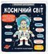 Книга Маленькі дослідники: Космічний світ (книга з віконцями) 00-00021120 фото 1