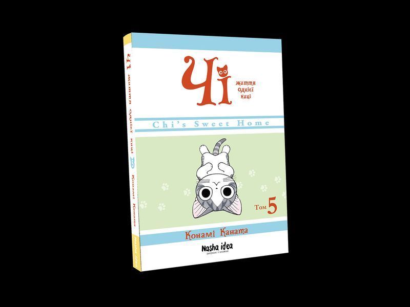Книга Чі. Життя однієї киці. Том 9 - Конамі Каната 00-00021131 фото