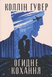 Книга Огидне кохання - Коллін Гувер 00-00028941 фото