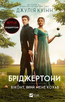 Книга Бріджертони. Книга 2. Віконт який мене кохав - Джулія Квін 00-00026903 фото