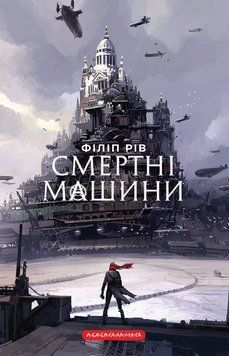 Книга Смертні машини - Філіп Рів 00-00042025 фото