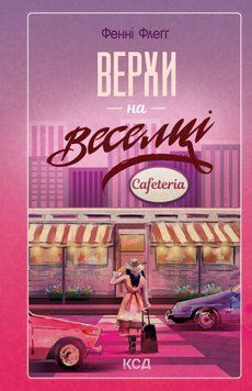 Книга Верхи на веселці. Книга 2 - Фенні Флеґґ 00-00031129 фото