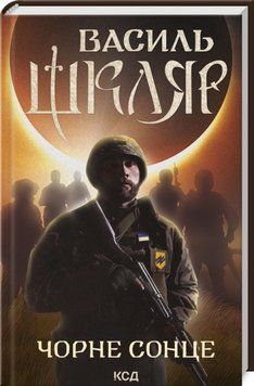 Книга Чорне Сонце - Василь Шкляр 00-00020309 фото