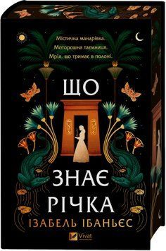 Книга Що знає річка - Ізабель Ібаньєс 00-00041330 фото