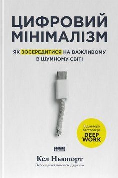 Книга Цифровий мінімалізм. Як зосередитися на важливому в шумному світі - Кел Ньюпорт 00-00043315 фото