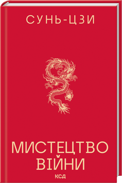 Книга Мистецтво війни - Сунь-Цзи 00-00043164 фото