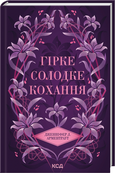 Книга Гірке солодке кохання. Книга 0.5 - Дженніфер Лінн Арментраут 00-00036668 фото