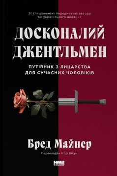 Книга Досконалий джентльмен: Путівник з лицарства для сучасних чоловіків - Бред Майнер 00-00004143 фото