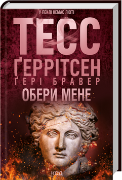 Книга Обери мене - Тесс Ґеррітсен, Ґері Бравер 00-00038549 фото
