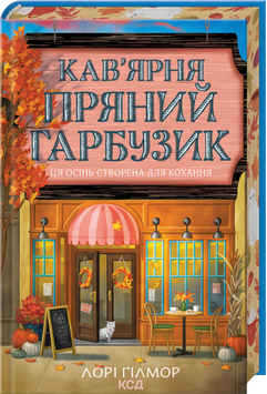 Книга Кав&rsquo;ярня &laquo;Пряний гарбузик&raquo;. Гавань Мрій. Книга 1 - Лорі Ґілмор 00-00040611 фото
