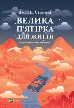 Книга Велика п'ятірка для життя - Джон П. Стрелекі 00-00036311 фото