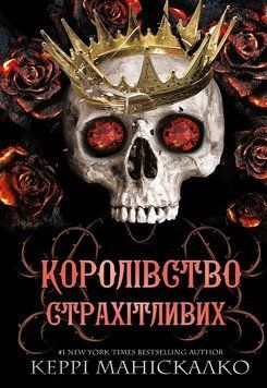 Книга Королівство Нечестивих. Книга 3. Королівство Страхітливих - Керрі Маніскалко 00-00033354 фото
