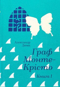 Книга Граф Монте-Крісто. Том 1 - Олександр Дюма 00-00038172 фото