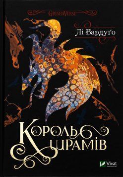 Книга Король шрамів. Книга 1 - Лі Бардуґо 00-00020548 фото