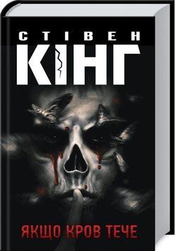 Книга Якщо кров тече - Стівен Кінг 00-00002827 фото