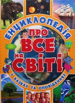Енциклопедія про все на світі. Жовта 00-00007255 фото
