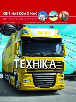 Книга Світ навколо нас. Техніка 00-00017771 фото