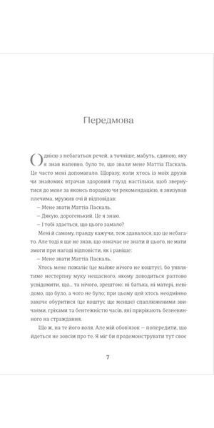Книга Покійний Маттіа Паскаль - Луїджі Піранделло 00-00040269 фото