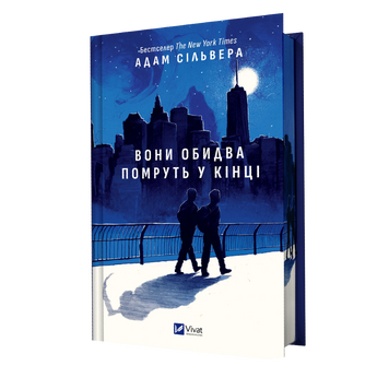 Книга Вони обидва помруть у кінці - Адам Сільвера 00-00039070 фото