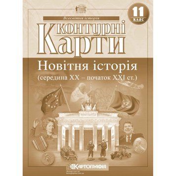 Контурна карта з всесвітньої історії. Середина XX-початок XXI cт. 11 клас 00-00009607 фото