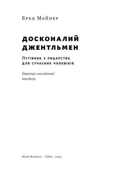 Книга Досконалий джентльмен: Путівник з лицарства для сучасних чоловіків - Бред Майнер 00-00004143 фото