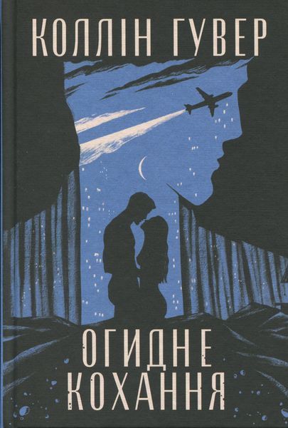 Книга Огидне кохання - Коллін Гувер 00-00028941 фото
