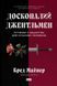 Книга Досконалий джентльмен: Путівник з лицарства для сучасних чоловіків - Бред Майнер 00-00004143 фото 1