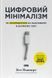 Книга Цифровий мінімалізм. Як зосередитися на важливому в шумному світі - Кел Ньюпорт