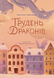 Книга Грудень драконів - Анастасія Геращенко 00-00039321 фото 1