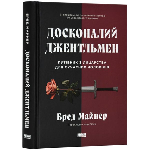 Книга Досконалий джентльмен: Путівник з лицарства для сучасних чоловіків - Бред Майнер 00-00004143 фото