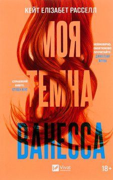 Книга Моя темна Ванесса - Кейт Елізабет Расселл 00-00001321 фото