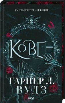 Книга Ковен. Книга 1 - Гарпер Л. Вудз 00-00035883 фото