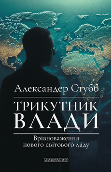 Книга Трикутник влади. Врівноваження нового світового ладу - Александер Стубб 00-00042026 фото