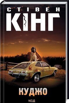Книга Куджо - Стівен Кінг 00-00024145 фото