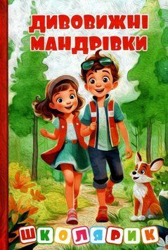 Книга Школярик. Дивовижні мандрівки. Червона - Оксана Науменко 00-00013967 фото