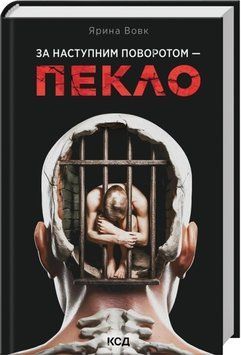 Книга За наступним поворотом - пекло - Ярина Вовк 00-00041952 фото