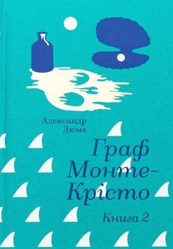 Книга Граф Монте-Крісто. Том 2 - Олександр Дюма 00-00038173 фото