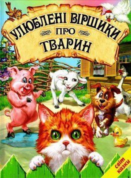 Книга Улюблені віршики про тварин 00-00009506 фото