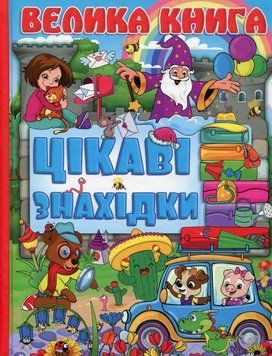 Книга Цікаві знахідки. Велика книга 00-00007220 фото
