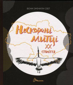 Книга Вони змінили світ. Нескорені митці ХХ століття 00-00042718 фото