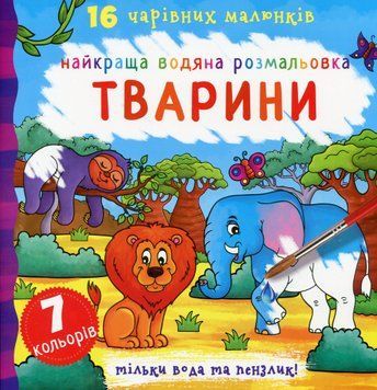 Найкраща водяна розмальовка. Тварини 00-00020934 фото