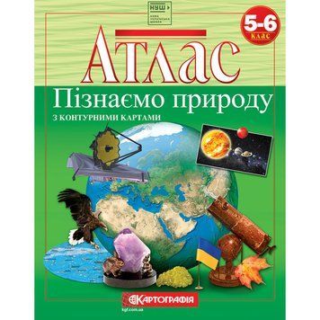 Атлас. Пізнаємо природу. 5-6 клас 00-00009628 фото