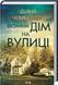 Книга Останній дім на вулиці - Діана Чемберлен 00-00031136 фото 1