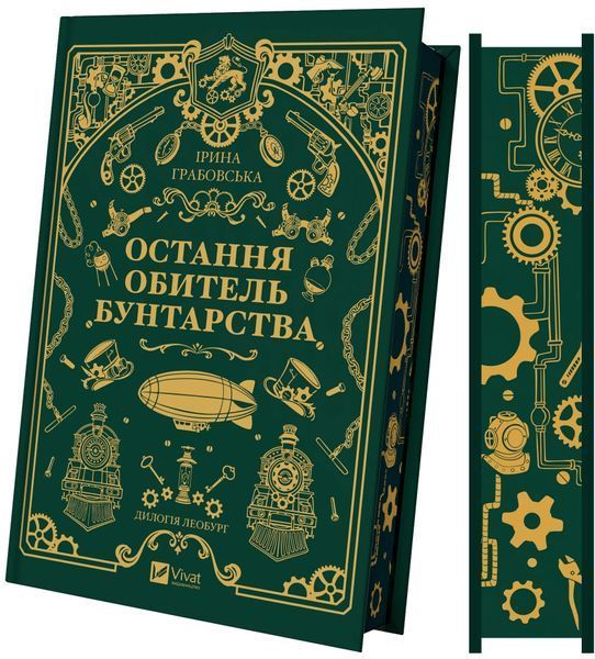 Книга Леобург. Книга 1. Остання обитель бунтарства - Ірина Грабовська 00-00039071 фото