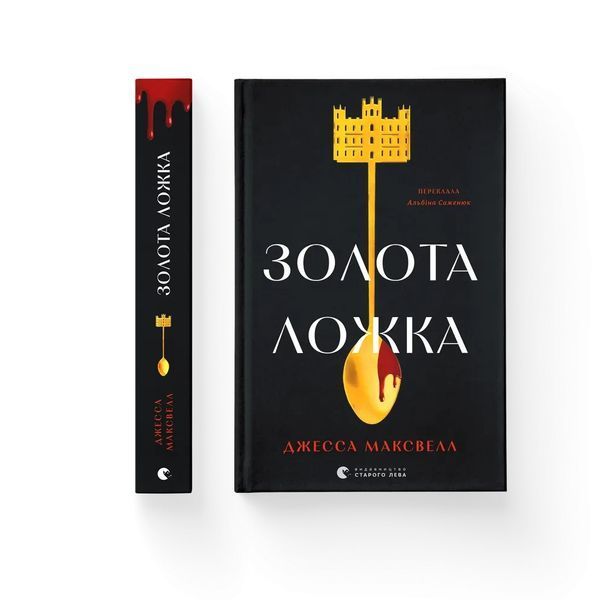 Книга Золота ложка - Джесса Максвелл 00-00039323 фото