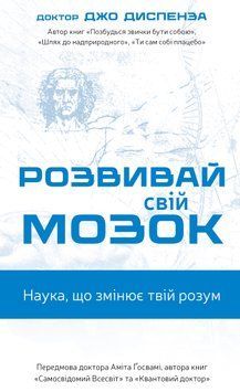 Книга Розвивай свій мозок. Наука, що змінює розум - Джо Диспенза 00-00035575 фото