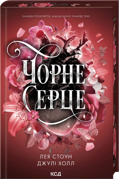 Книга Чорне серце. Книга 4 - Лея Стоун, Джулі Холл 00-00043166 фото